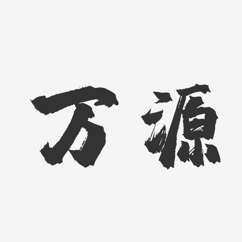万源-镇魂手书原创个性字体