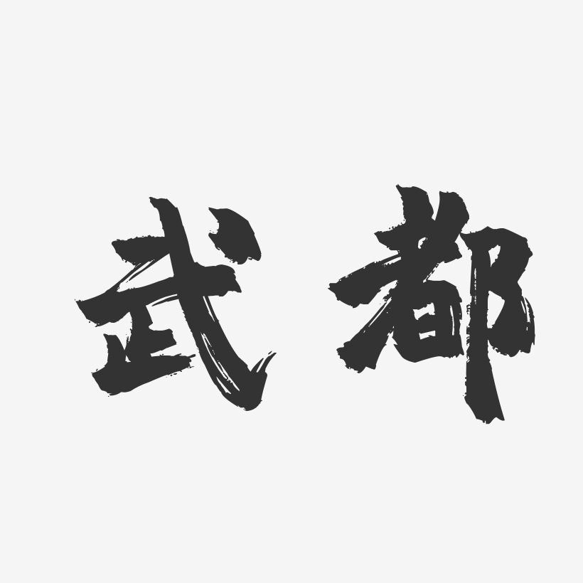 武都-镇魂手书艺术字