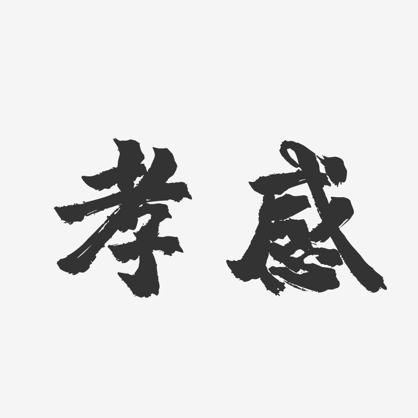 孝字龍吟手書藝術字簽名-孝字龍吟手書藝術字簽名圖片下載-字魂網