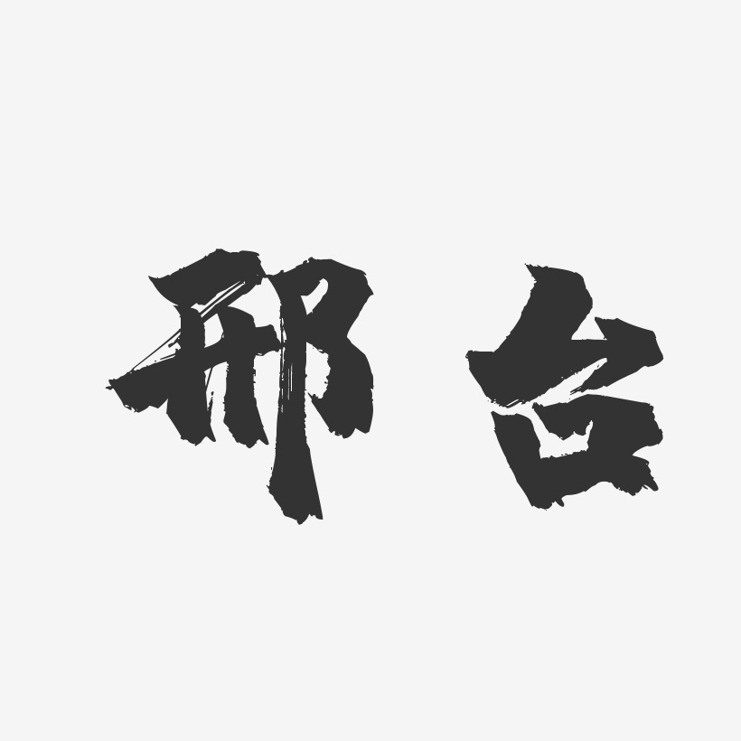 邢台-镇魂手书艺术字生成