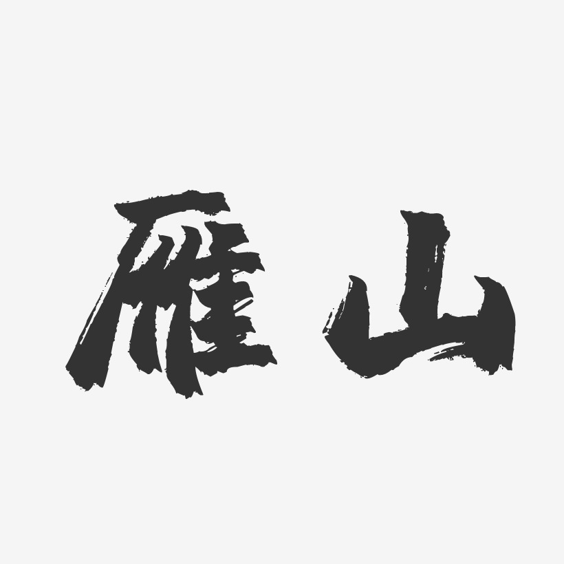 創意字藝術字