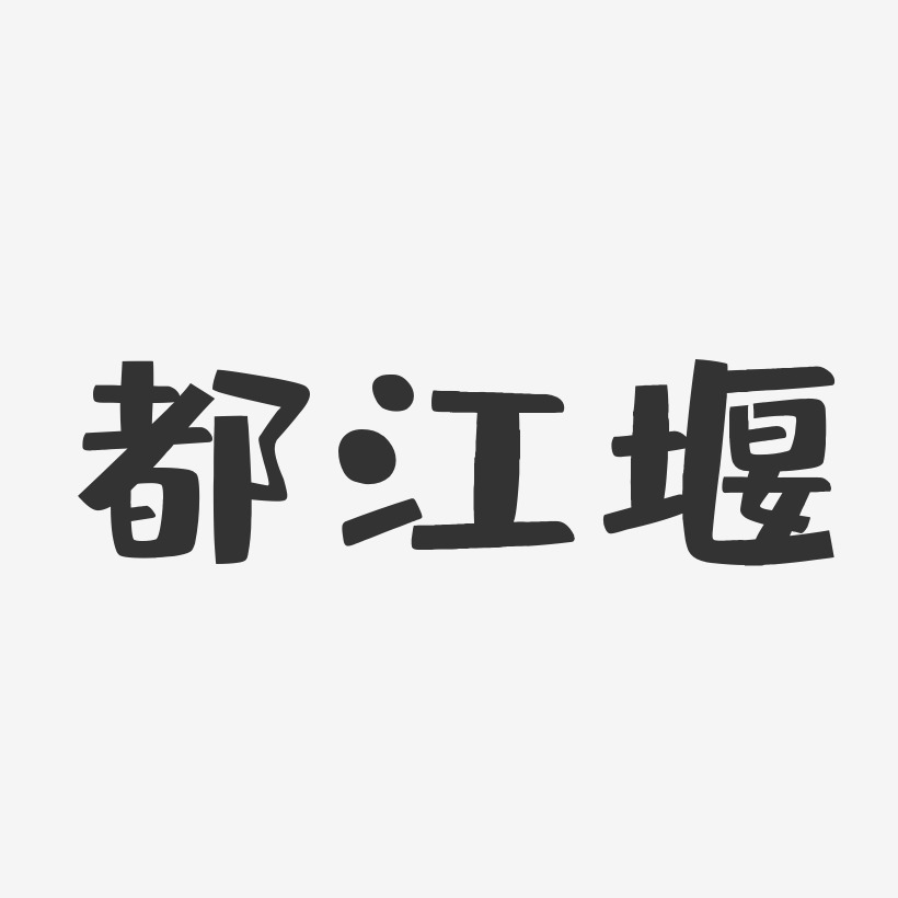 都江堰-布丁体艺术字体