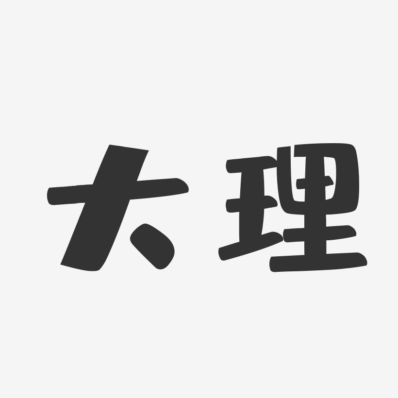 大理-布丁体文字素材