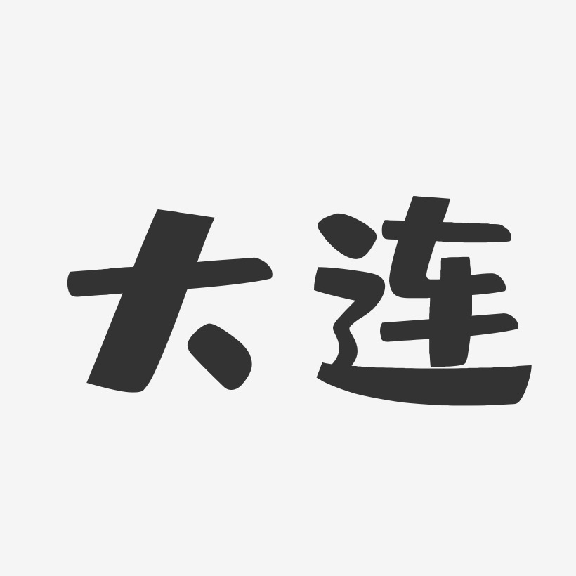 大连艺术字