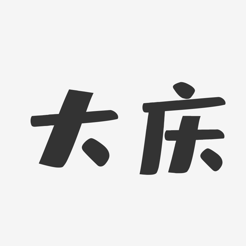 大庆-布丁体字体下载