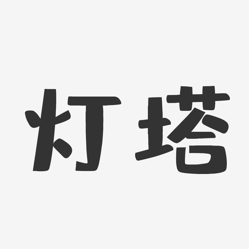 灯塔艺术字