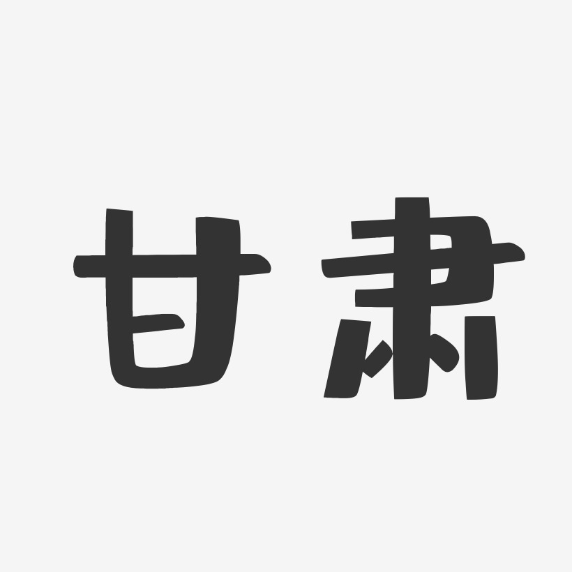 甘肃-布丁体个性字体