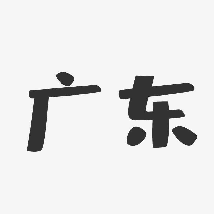 广东-布丁体艺术字体
