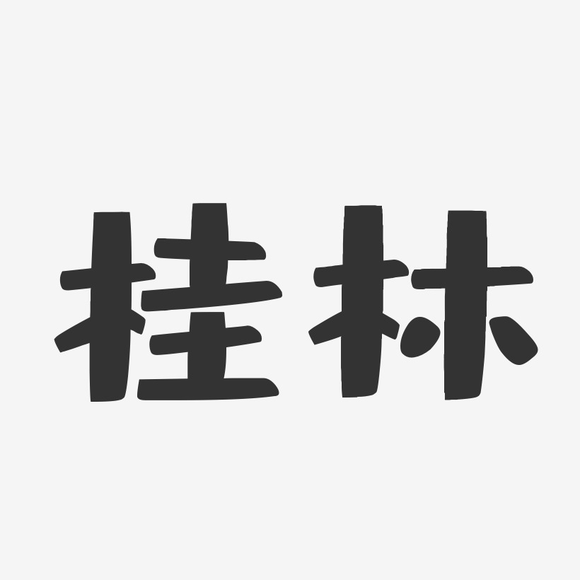 桂林-布丁体创意字体设计