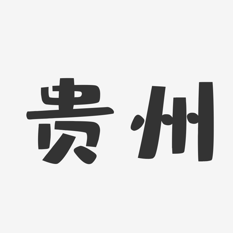 贵州-布丁体文字设计