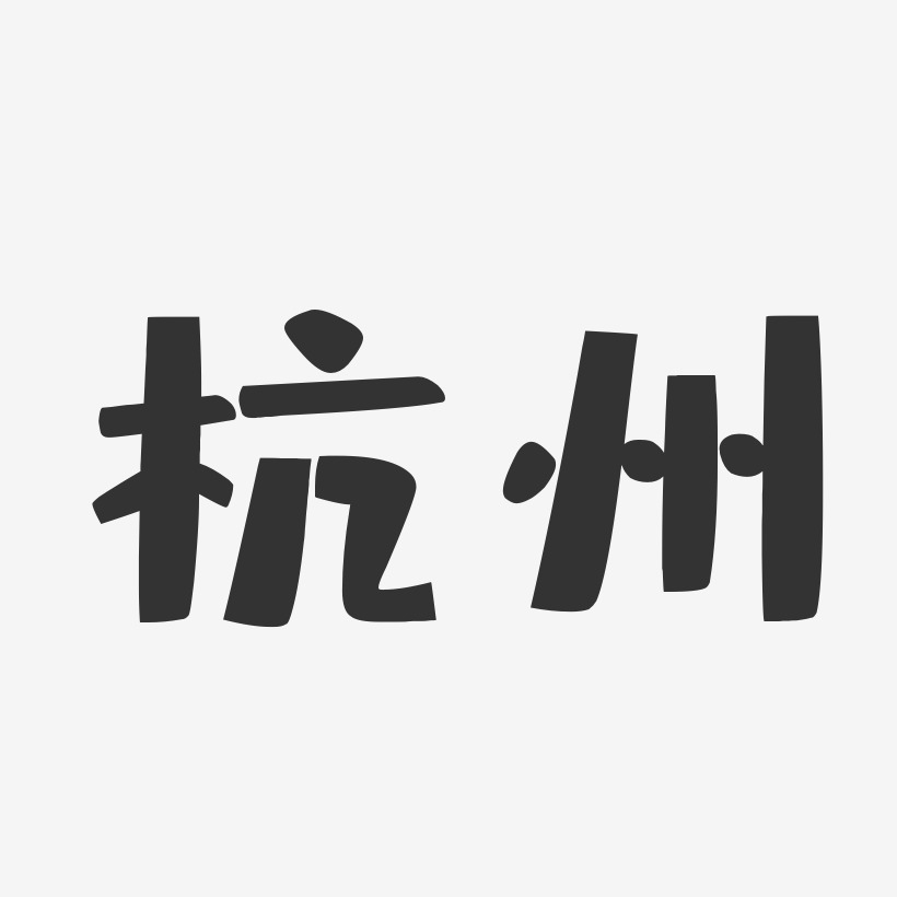 杭州-布丁体艺术字