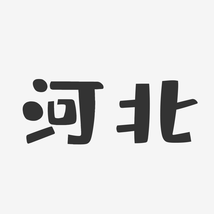 河北艺术字