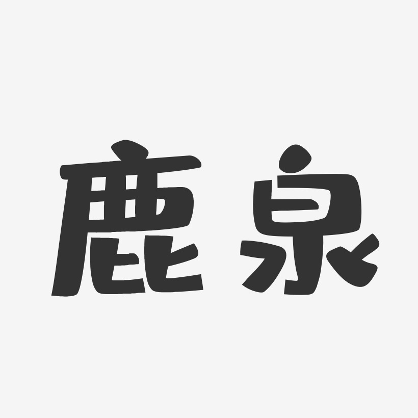 鹿泉-布丁体艺术字设计