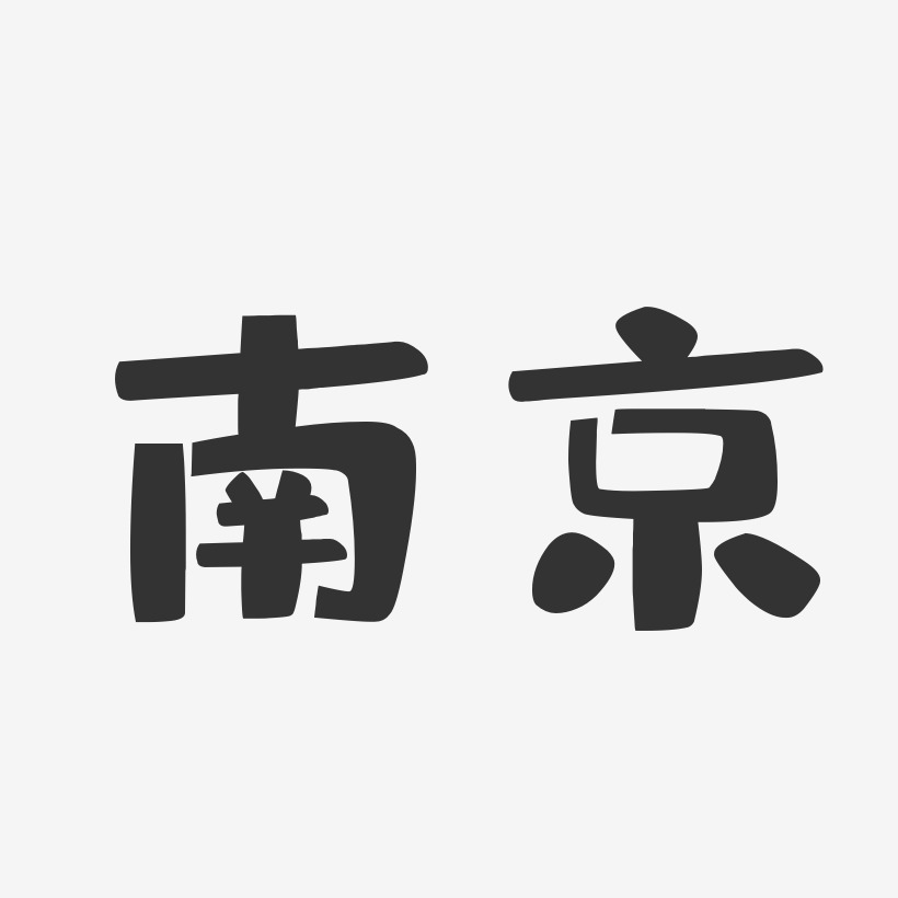 南京-布丁体文字设计