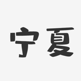 宁夏-布丁体字体设计