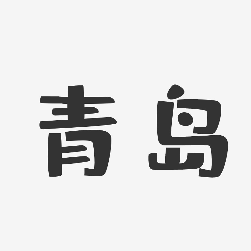 青岛-布丁体字体排版