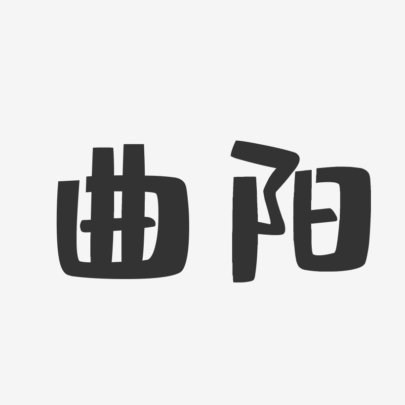 曲阳-布丁体文字设计
