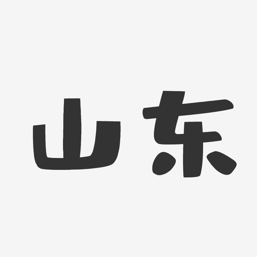 圆通速递山东省区颁奖仪式艺术字