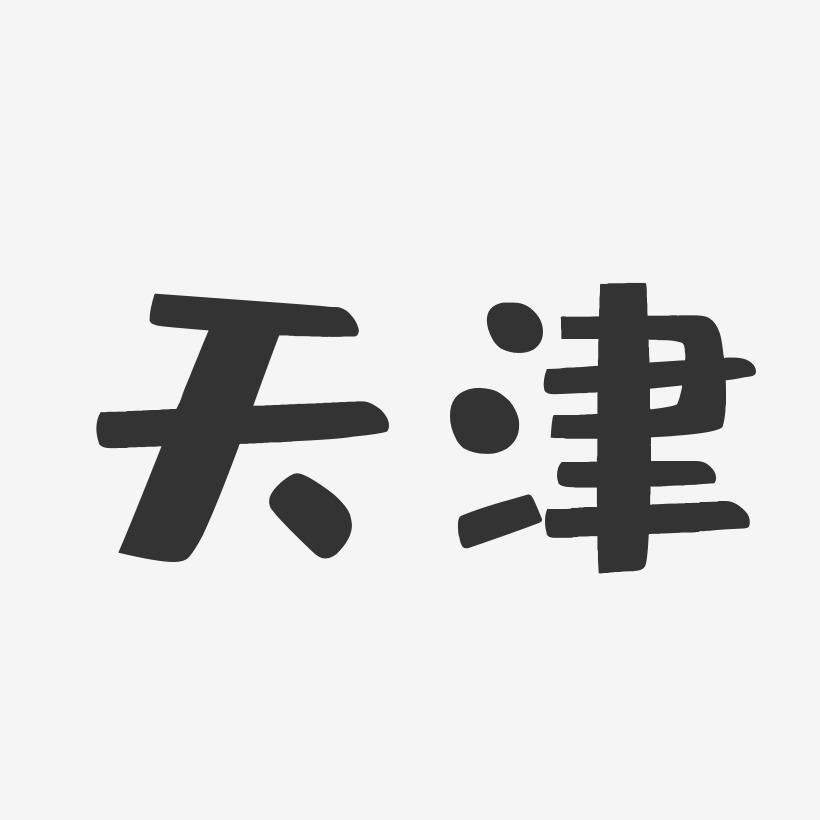 天津艺术字