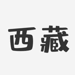 西藏-布丁体文字设计