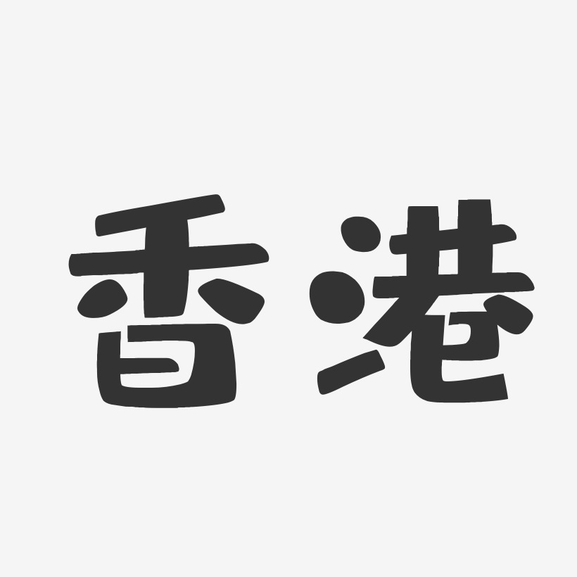 香港艺术字
