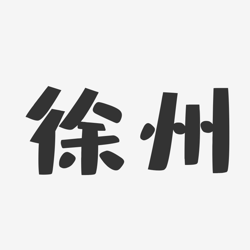 徐州-布丁体个性字体