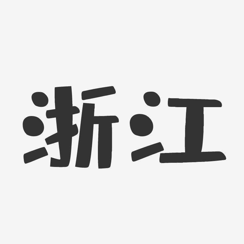 浙江-布丁体字体设计