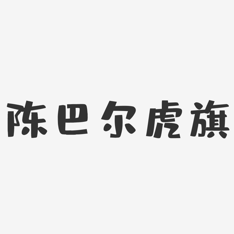 陈巴尔虎旗-布丁体字体下载