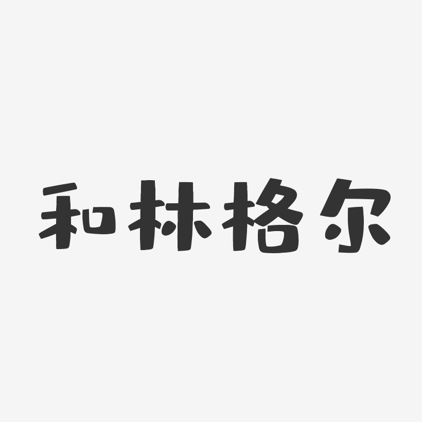 和林格尔-布丁体免费字体