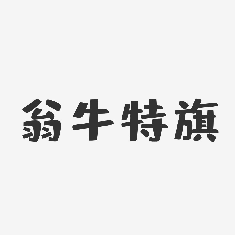 烏蘭察布布丁藝術字-烏蘭察布布丁藝術字設計圖片下載-字魂網