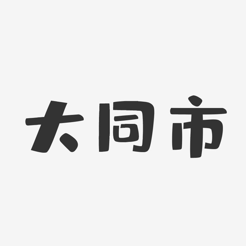 大同市-萌趣果冻字体设计