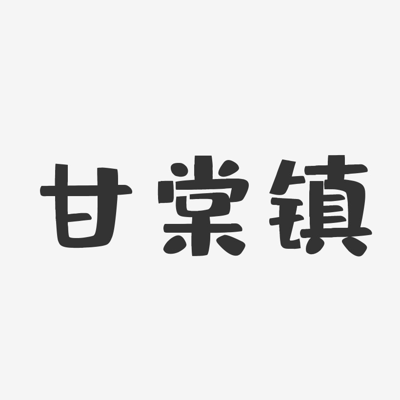 甘棠镇-布丁体字体下载