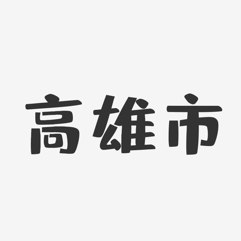 高雄市-布丁体免扣png元素