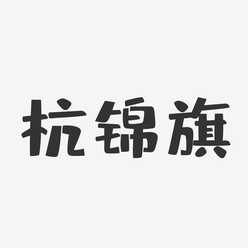 杭锦旗-布丁体艺术字体