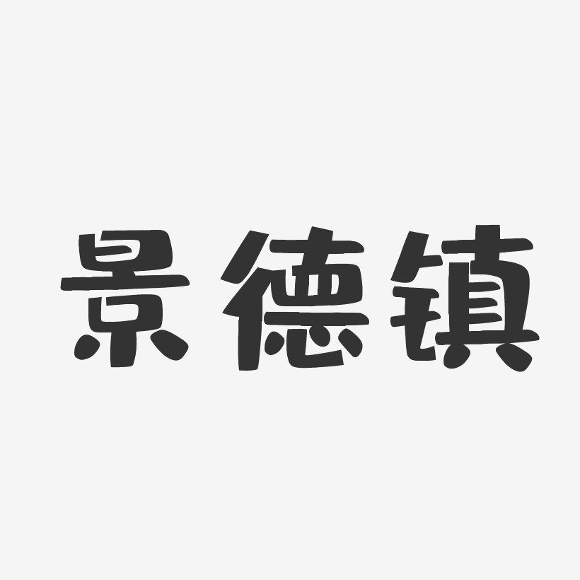 景德镇艺术字下载_景德镇图片_景德镇字体设计图片大全_字魂网