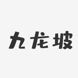 九龙坡-布丁体字体设计