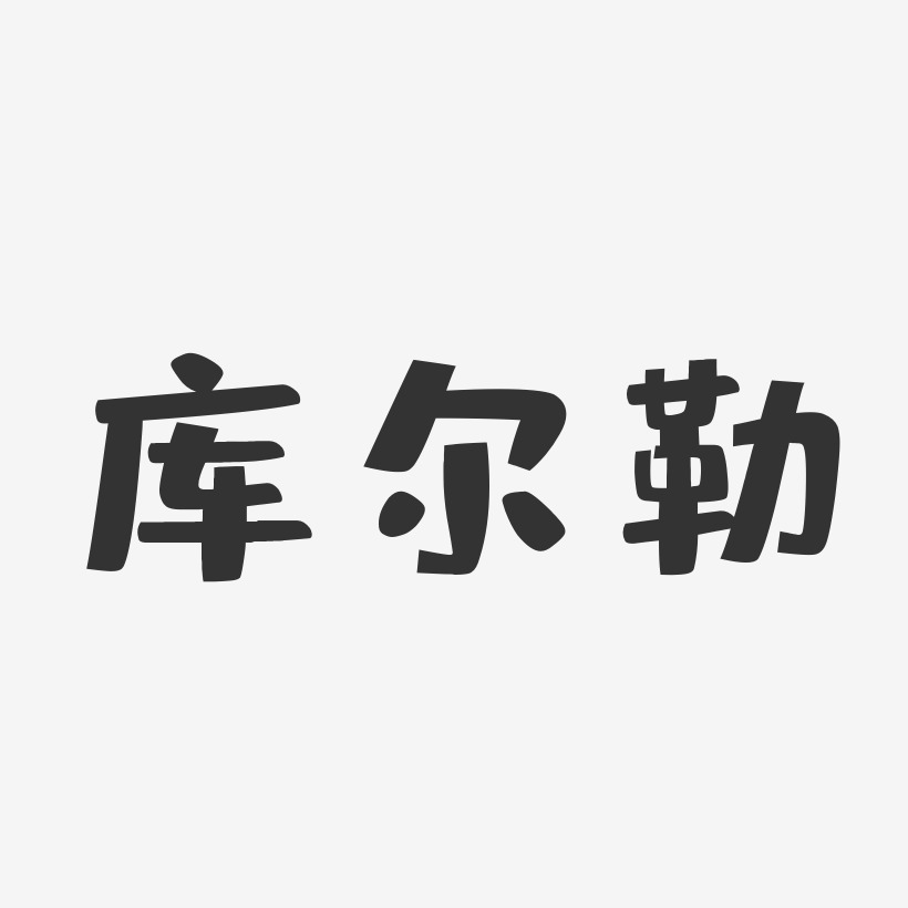 库尔勒-布丁体文字设计