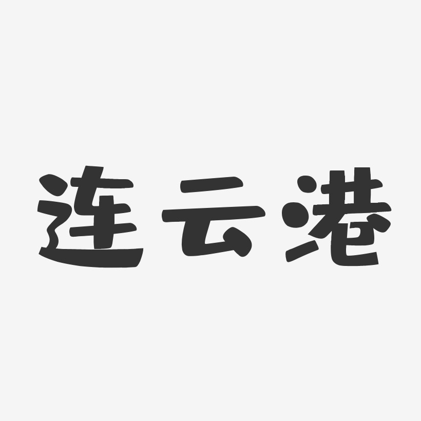 连云港-布丁体艺术字体