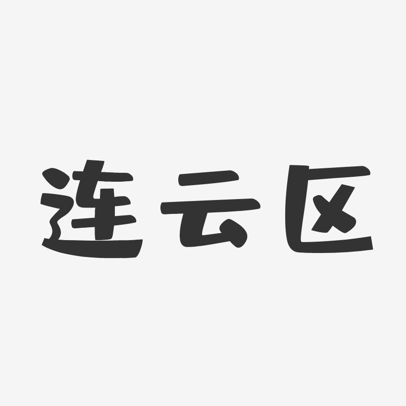 连云区-布丁体原创字体