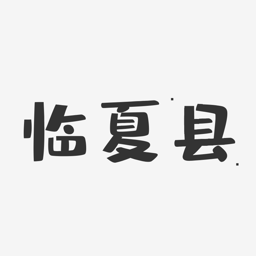 临夏县-布丁体黑白文字