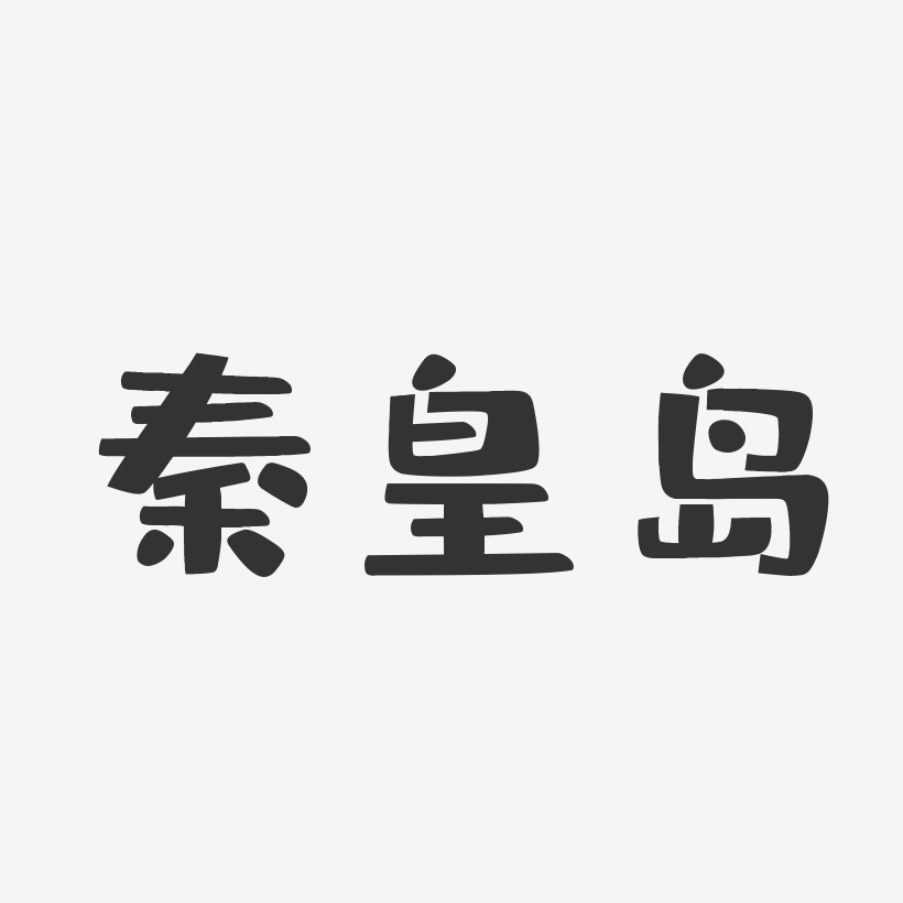 秦皇岛-布丁体字体下载