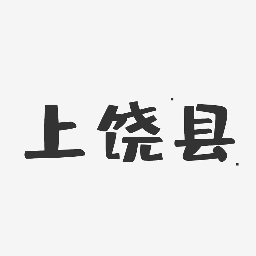 上饶县-布丁体艺术字图片