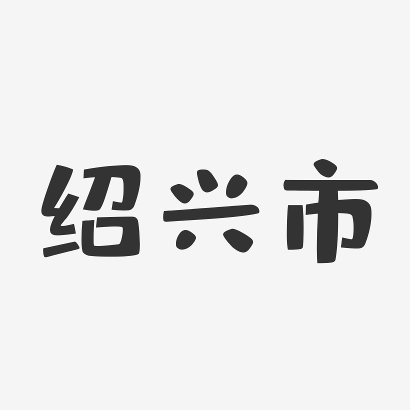 绍兴黄酒艺术字下载_绍兴黄酒图片_绍兴黄酒字体设计图片大全_字魂网
