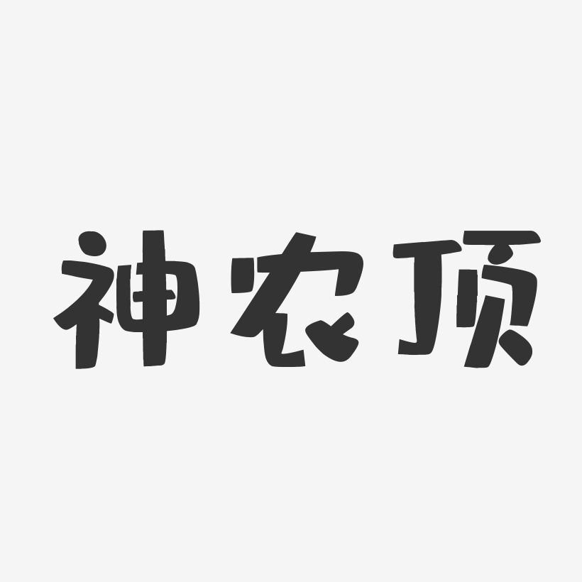 神农顶布丁艺术字-神农顶布丁艺术字设计图片下载-字魂网