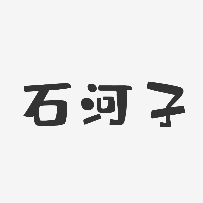 石河子-布丁体PNG素材