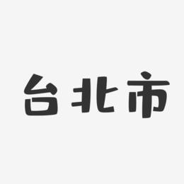 台北市-布丁体文字设计
