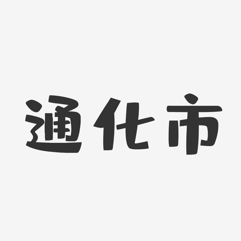 通化市-布丁体艺术字设计