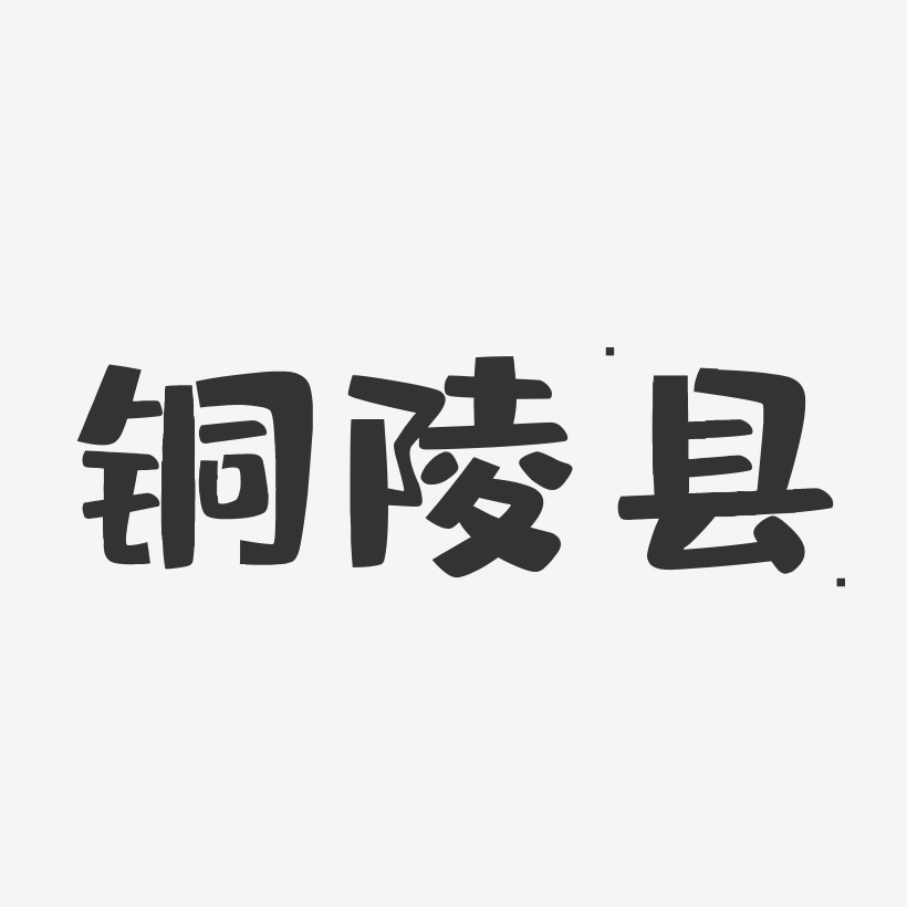 铜陵县-布丁体个性字体