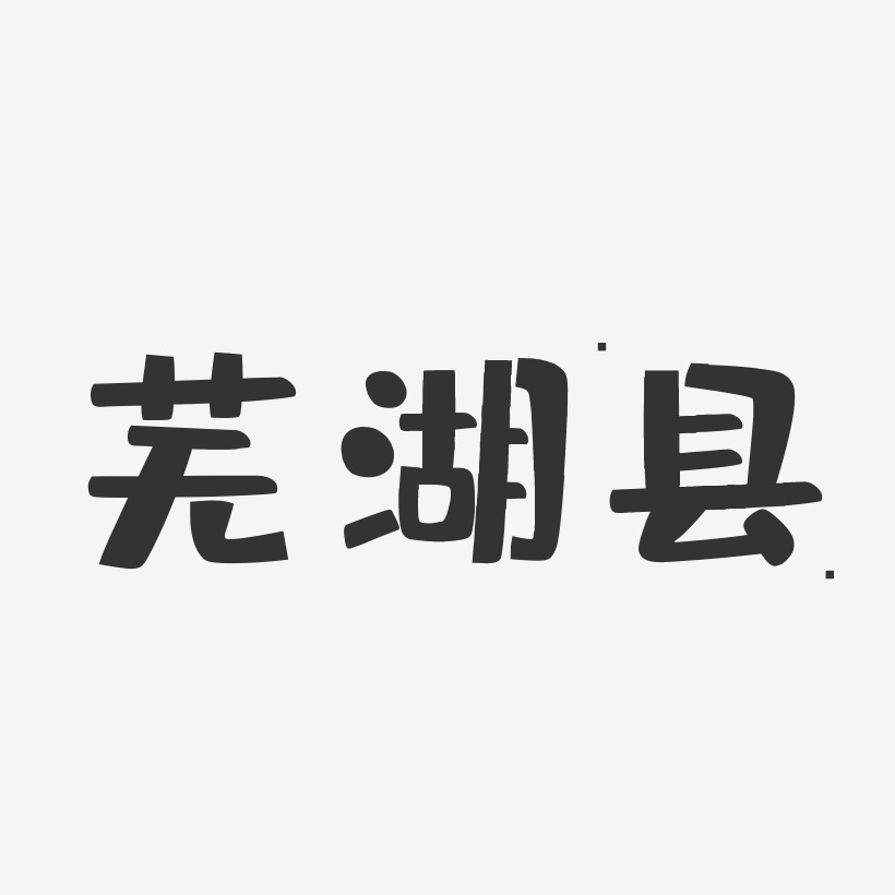 芜湖县-布丁体文字设计