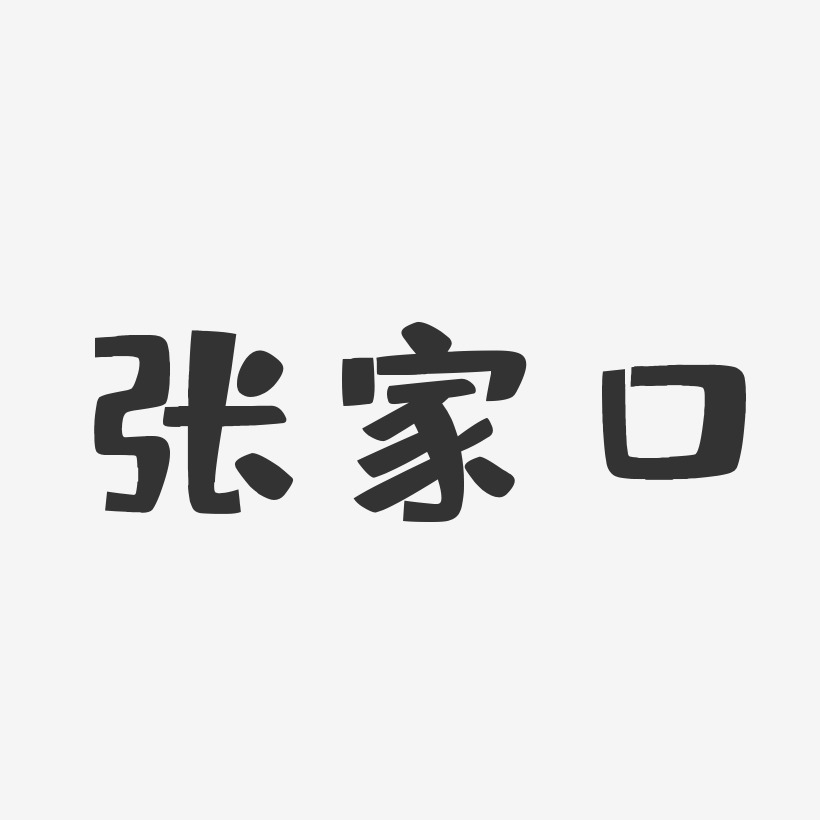 张家口温暖童稚艺术字